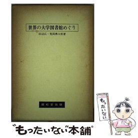 【中古】 世界の大学図書館めぐり / 田辺 広, 荒岡 興太郎 / 丸善雄松堂 [単行本]【メール便送料無料】【最短翌日配達対応】