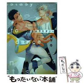 【中古】 踊るエクスタシー / 夏下 冬 / KADOKAWA/角川書店 [コミック]【メール便送料無料】【あす楽対応】