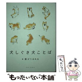 楽天市場 犬ことば犬しぐさの通販