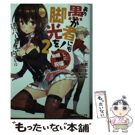 【中古】 この素晴らしい世界に祝福を！エクストラあの愚か者にも脚光を！ 2 / 昼熊, 憂姫 はぐれ / KADOKAWA [文庫]【メール便送料無料】【あす楽対応】