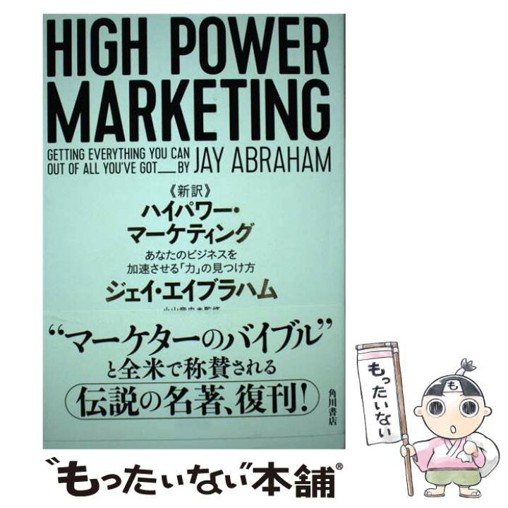 楽天市場】【中古】 《新訳》ハイパワー・マーケティング あなたの 