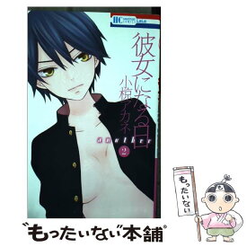 【中古】 彼女になる日another 2 / 小椋アカネ / 白泉社 [コミック]【メール便送料無料】【あす楽対応】