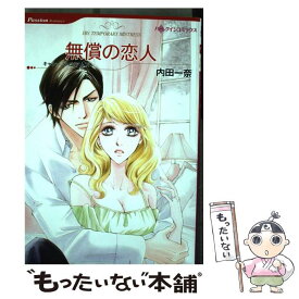 【中古】 無償の恋人 / キャシー ウィリアムズ, 内田 一奈 / ハーレクイン [コミック]【メール便送料無料】【最短翌日配達対応】