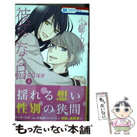 【中古】 彼女になる日another 4 / 小椋アカネ / 白泉社 [コミック]【メール便送料無料】【あす楽対応】