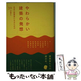 楽天市場 やわらかい建築の発想の通販