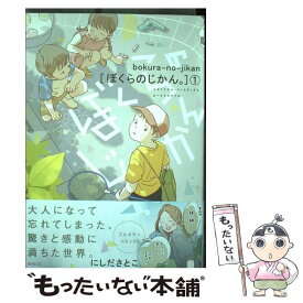 【中古】 ぼくらのじかん。 1 / にしださとこ / KADOKAWA [コミック]【メール便送料無料】【あす楽対応】