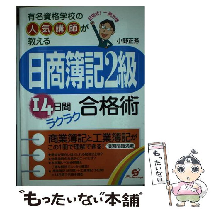 楽天市場 中古 日商簿記２級 １４日間ラクラク合格術 有名資格学校の人気講師が教える 小野 正芳 すばる舎 単行本 メール便送料無料 あす楽対応 もったいない本舗 楽天市場店