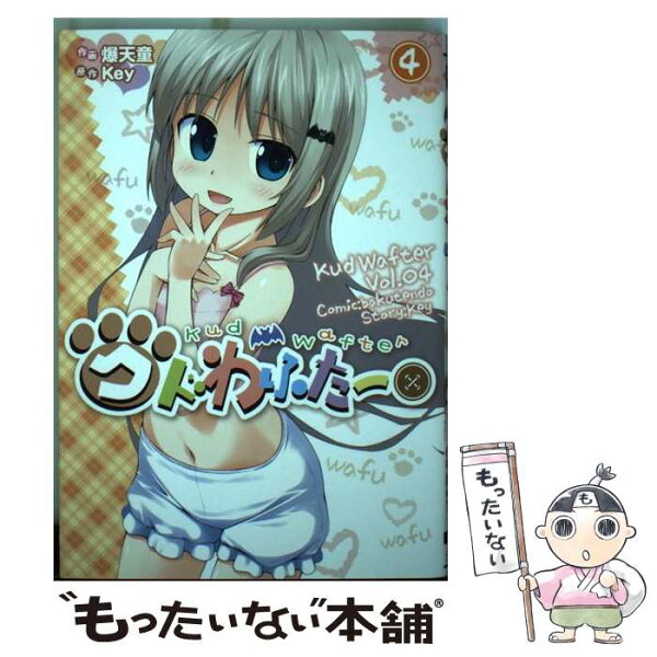 【中古】 クドわふたー（4） / 爆天童 / アスキー・メディアワークス [コミック]【メール便送料無料】【最短翌日配達対応】