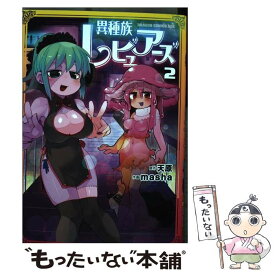 【中古】 異種族レビュアーズ 2 / masha / KADOKAWA [コミック]【メール便送料無料】【あす楽対応】