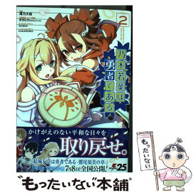 【中古】 乃木若葉は勇者である 2 / 滝乃 大祐, D.K&JWWORKS, タカヒロ(みなとそふと), BUNBUN / KADOKAWA [コミック]【メール便送料無料】【あす楽対応】