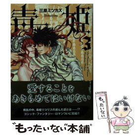 楽天市場 三原ミツカズ 毒姫の通販