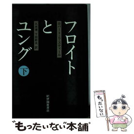 【中古】 フロイトとユング 下 / ロバート・S. スティール, 久米 博, 下田 節夫 / 紀伊國屋書店 [単行本]【メール便送料無料】【あす楽対応】