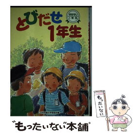 【中古】 とびだせ1年生 / 日本児童文学者協会 / 偕成社 [単行本]【メール便送料無料】【あす楽対応】