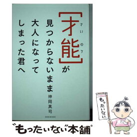 楽天市場 才能が見つからないまま大人になってしまった君への通販 楽天市場 才能が見つからないまま大人になってしまった君への通販