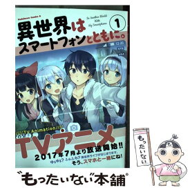 【中古】 異世界はスマートフォンとともに。 / そと / KADOKAWA [コミック]【メール便送料無料】【あす楽対応】