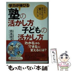 【中古】 学力が伸びる塾の活かし方子どもの活かし方 / 吉本 笑子 / 情報センター出版局 [単行本]【メール便送料無料】【最短翌日配達対応】