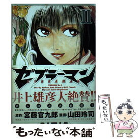 【中古】 ゼブラーマン 2 / 宮藤 官九郎, 山田 玲司 / 小学館 [コミック]【メール便送料無料】【あす楽対応】