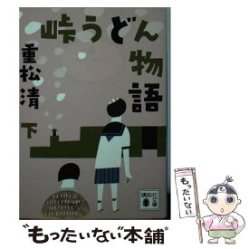 楽天市場 峠うどん物語 重松清の通販