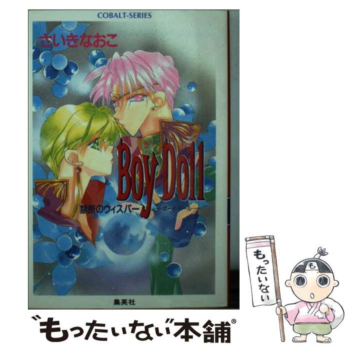 楽天市場 中古 ボーイ ドール 禁断のウィスパー さいき なおこ 集英社 文庫 メール便送料無料 あす楽対応 もったいない本舗 楽天市場店