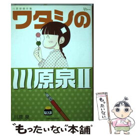 【中古】 ワタシの川原泉 川原泉傑作集 2 / 川原 泉 / 白泉社 [コミック]【メール便送料無料】【あす楽対応】