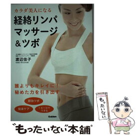 【中古】 カラダ美人になる経絡リンパマッサージ＆ツボ / 渡辺佳子 / 学研プラス [単行本]【メール便送料無料】【最短翌日配達対応】