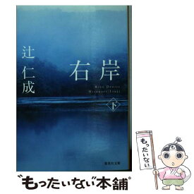 【中古】 右岸 下 / 辻 仁成 / 集英社 [文庫]【メール便送料無料】【あす楽対応】