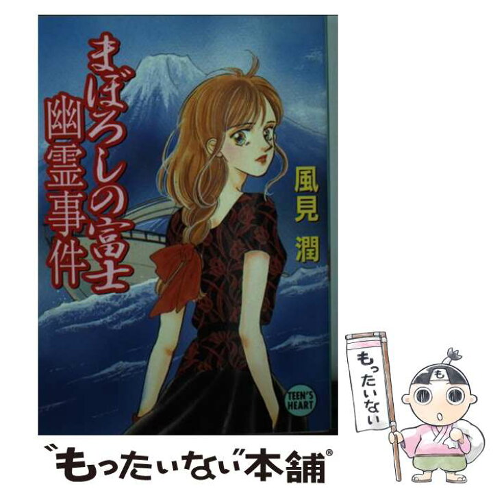 楽天市場】【中古】 まぼろしの富士幽霊事件 / 風見 潤, かやま ゆみ  