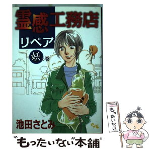 楽天市場 中古 霊感工務店リペア 妖の巻 池田 さとみ 集英社クリエイティブ コミック メール便送料無料 あす楽対応 もったいない本舗 楽天市場店