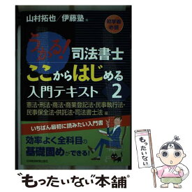 【中古】 うかる！司法書士ここからはじめる入門テキスト 2（憲法・刑法・商法・商業登記 / 山村 拓也, 伊藤塾 / 日経BPマーケティング(日本 [単行本]【メール便送料無料】【あす楽対応】