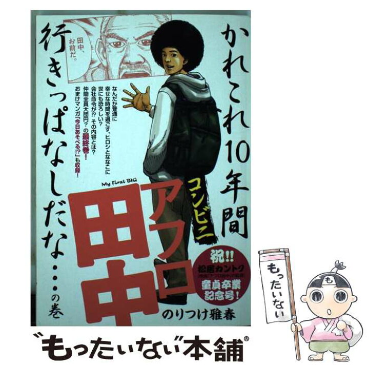 楽天市場 中古 コンビニアフロ田中 かれこれ１０年間 行きっぱなしだな の巻 のりつけ 雅春 小学館 ムック メール便送料無料 あす楽対応 もったいない本舗 楽天市場店