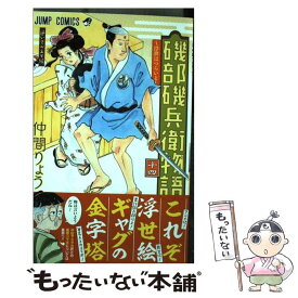 【中古】 磯部磯兵衛物語～浮世はつらいよ～ 14 / 仲間 りょう / 集英社 [コミック]【メール便送料無料】【あす楽対応】