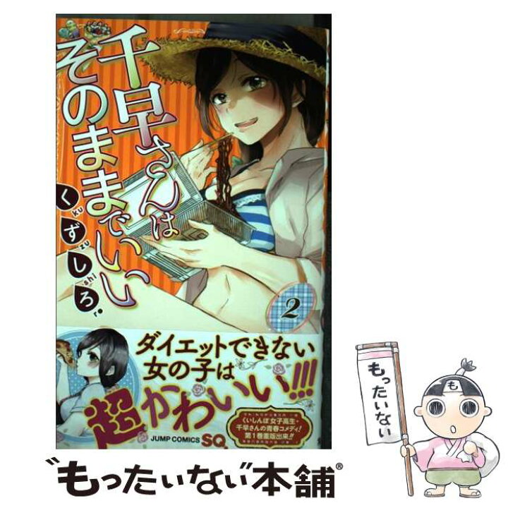 楽天市場 中古 千早さんはそのままでいい ２ くずしろ 集英社 コミック メール便送料無料 あす楽対応 もったいない本舗 楽天市場店