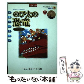 【中古】 のび太の恐竜新装完全版 映画ドラえもん　vol．1 / シンエイ動画, 藤子・ F・不二雄 / 小学館 [コミック]【メール便送料無料】【あす楽対応】