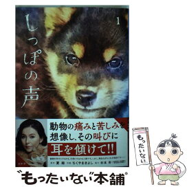 【中古】 しっぽの声 1 / ちくやま きよし, 杉本 彩 / 小学館 [コミック]【メール便送料無料】【あす楽対応】