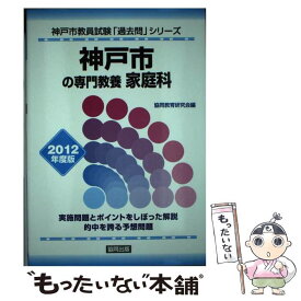 【中古】 神戸市の専門教養家庭科 2012年度版 / 協同出版 / 協同出版 [単行本]【メール便送料無料】【あす楽対応】