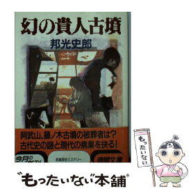 【中古】 幻の貴人古墳 / 邦光 史郎 / 徳間書店 [文庫]【メール便送料無料】【あす楽対応】