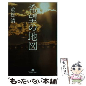 【中古】 希望の地図 3．11から始まる物語 / 重松 清 / 幻冬舎 [文庫]【メール便送料無料】【あす楽対応】