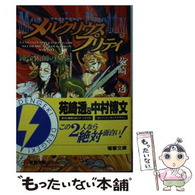 【中古】 メルクリウスプリティ 錬金術師の憂鬱 / 苑崎 透, 中村 博文, 西野 司 / 主婦の友社 [文庫]【メール便送料無料】【あす楽対応】