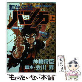 【中古】 転生伝説バンガ 上 / 神崎 将臣 / 白泉社 [コミック]【メール便送料無料】【あす楽対応】