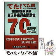 【中古】 看護師国家試験高正答率過去問題集（101～105回試験問題） / 東京アカデミー / ティーエーネッ…
