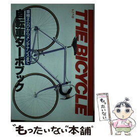 楽天市場 自転車 メンテナンス 本 雑誌 コミック の通販 楽天市場 自転車 メンテナンス 本 雑誌 コミック の通販