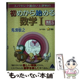 【中古】 スバラシク面白いと評判の初めから始める数学1 改訂5 / 馬場 敬之 / マセマ [単行本]【メール便送料無料】【あす楽対応】