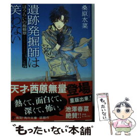 楽天市場 文庫 遺跡発掘師は笑わないの通販