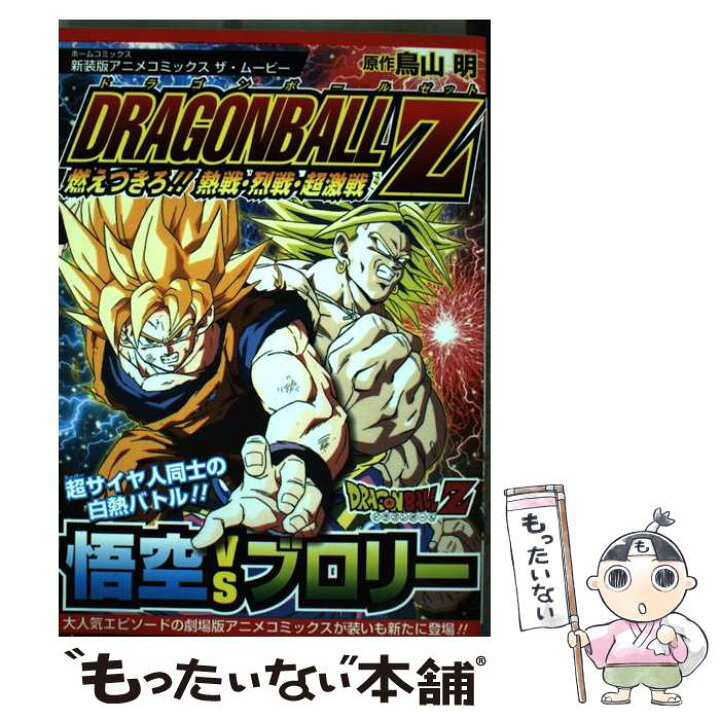 楽天市場 中古 ドラゴンボールz燃えつきろ 熱戦 烈戦 超激戦 アニメコミックスザ ムービー 新装版 鳥山 明 ホーム社 コミック メール便送料無料 あす楽対応 もったいない本舗 楽天市場店 楽天市場 中古 ドラゴンボールz燃えつきろ 熱戦 烈戦 超激戦 アニメコミックスザ ムービー 新装版 鳥山 明 ホーム社 コミック メール便送料無料 あす楽対応 もったいない本舗 楽天市場店