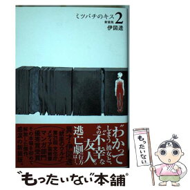 トップコレクション ミツバチのキス 漫画 最高の画像漫画