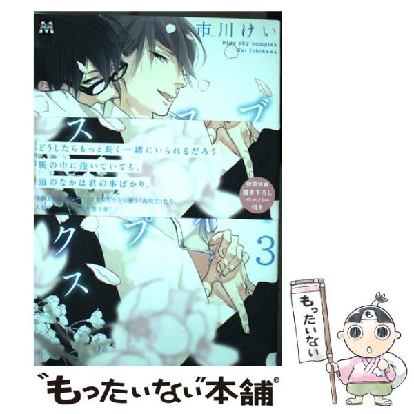 【中古】 ブルースカイコンプレックス　3 / 市川けい / ソフトライン 東京漫画社 [コミック]【メール便送料無料】【最短翌日配達対応】