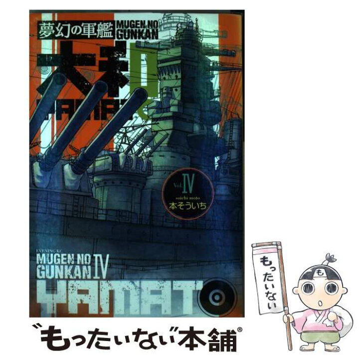 楽天市場 中古 夢幻の軍艦大和 4 本 そういち 講談社 コミック メール便送料無料 あす楽対応 もったいない本舗 楽天市場店 楽天市場 中古 夢幻の軍艦大和 4 本 そういち 講談社 コミック メール便送料無料 あす楽対応 もったいない本舗 楽天市場店