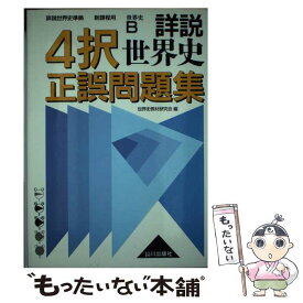 楽天市場 山川 世界史詳説の通販