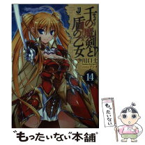 楽天市場】千の魔剣と盾の乙女 15の通販