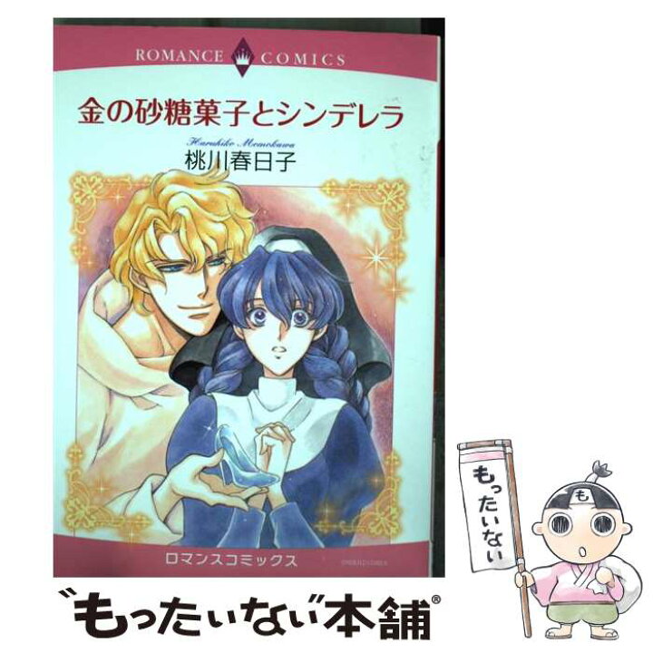 楽天市場 中古 金の砂糖菓子とシンデレラ 桃川 春日子 宙出版 コミック メール便送料無料 あす楽対応 もったいない本舗 楽天市場店